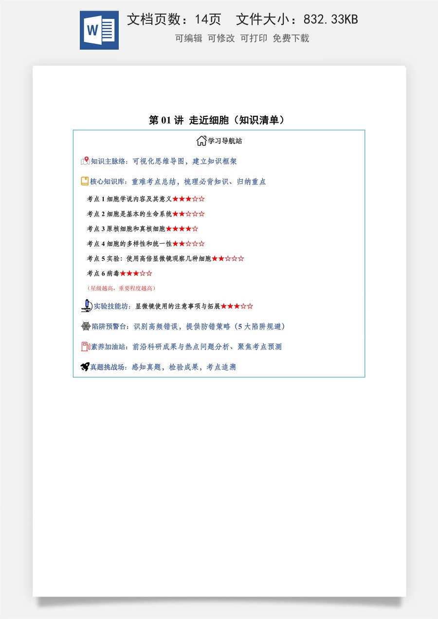2026高考生物知识梳理第01讲 走近细胞（知识梳理）（全国通用）（原卷版）.docx